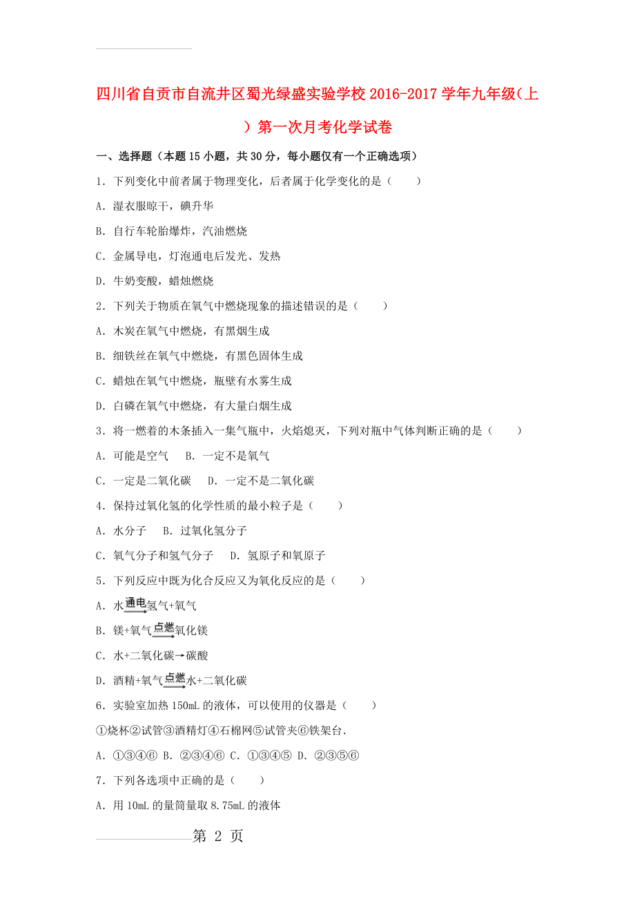 九年级化学上学期第一次月考试卷（含解析） 新人教版7(21页).doc_第2页