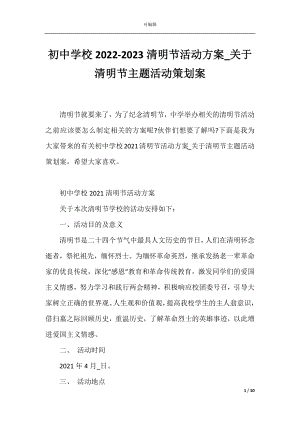 初中学校2022-2023清明节活动方案_关于清明节主题活动策划案.docx