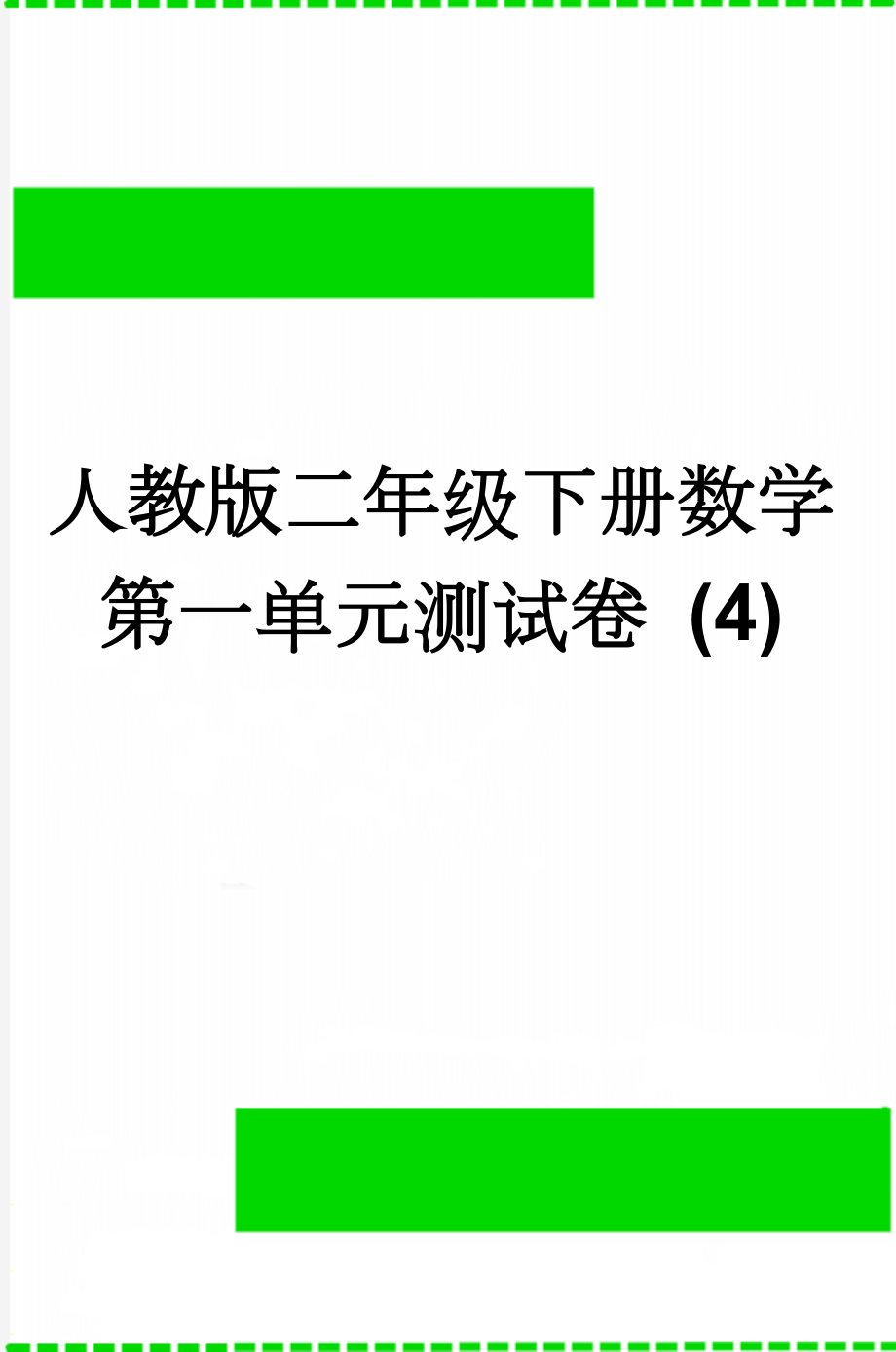 人教版二年级下册数学第一单元测试卷 (4)(4页).doc_第1页