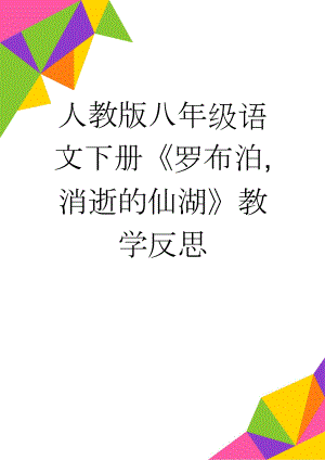 人教版八年级语文下册《罗布泊,消逝的仙湖》教学反思　(5页).doc