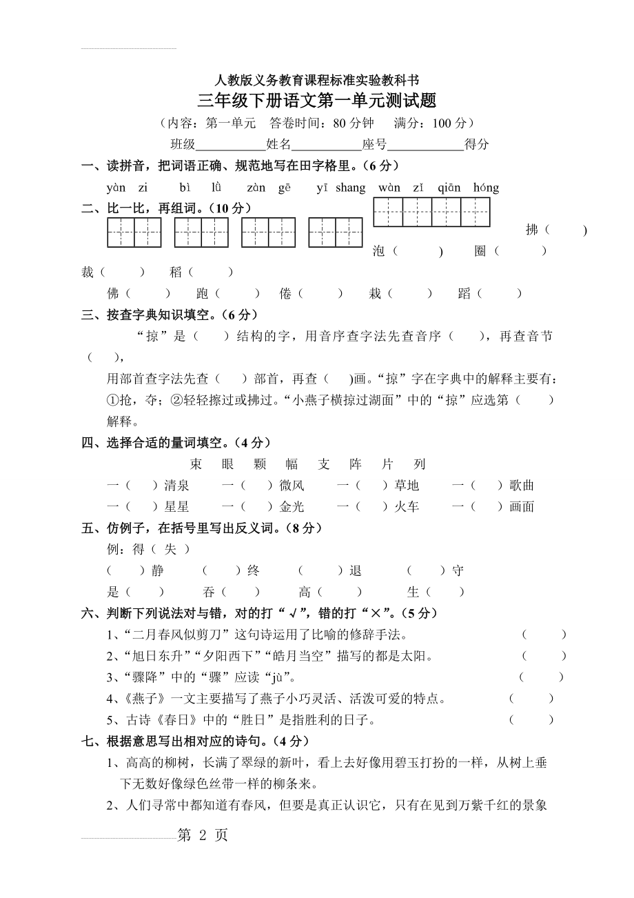 人教版三年级下册语文第一单元测试题(5页).doc_第2页