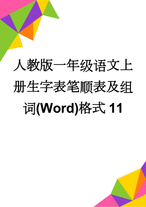 人教版一年级语文上册生字表笔顺表及组词(Word)格式11(25页).doc