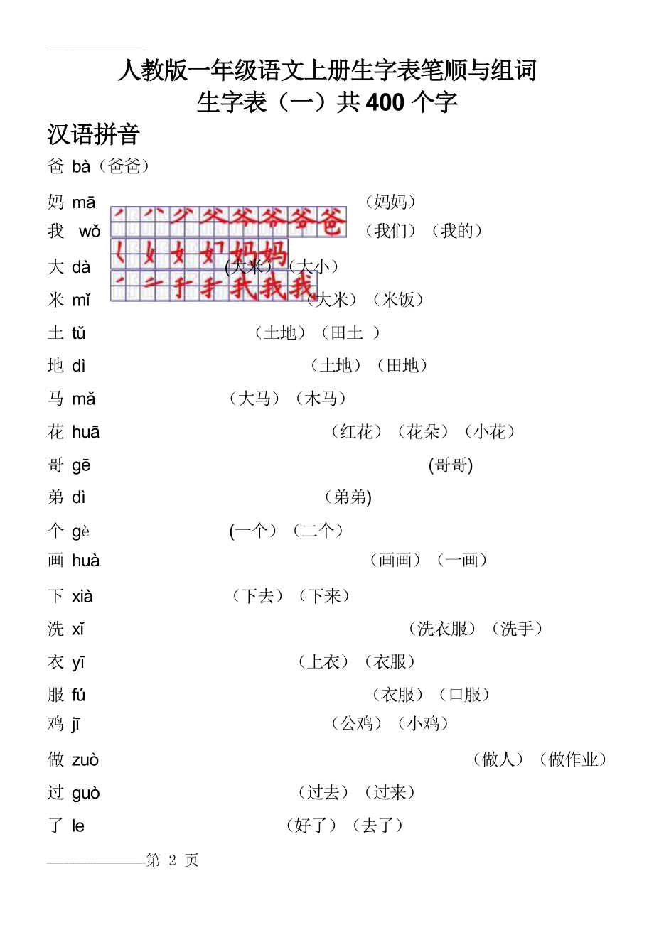 人教版一年级语文上册生字表笔顺表及组词(Word)格式11(25页).doc_第2页