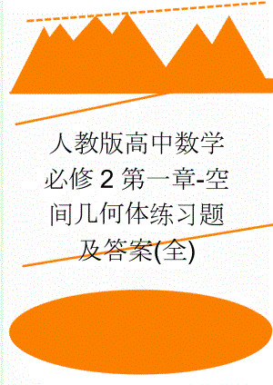 人教版高中数学必修2第一章-空间几何体练习题及答案(全)(20页).doc