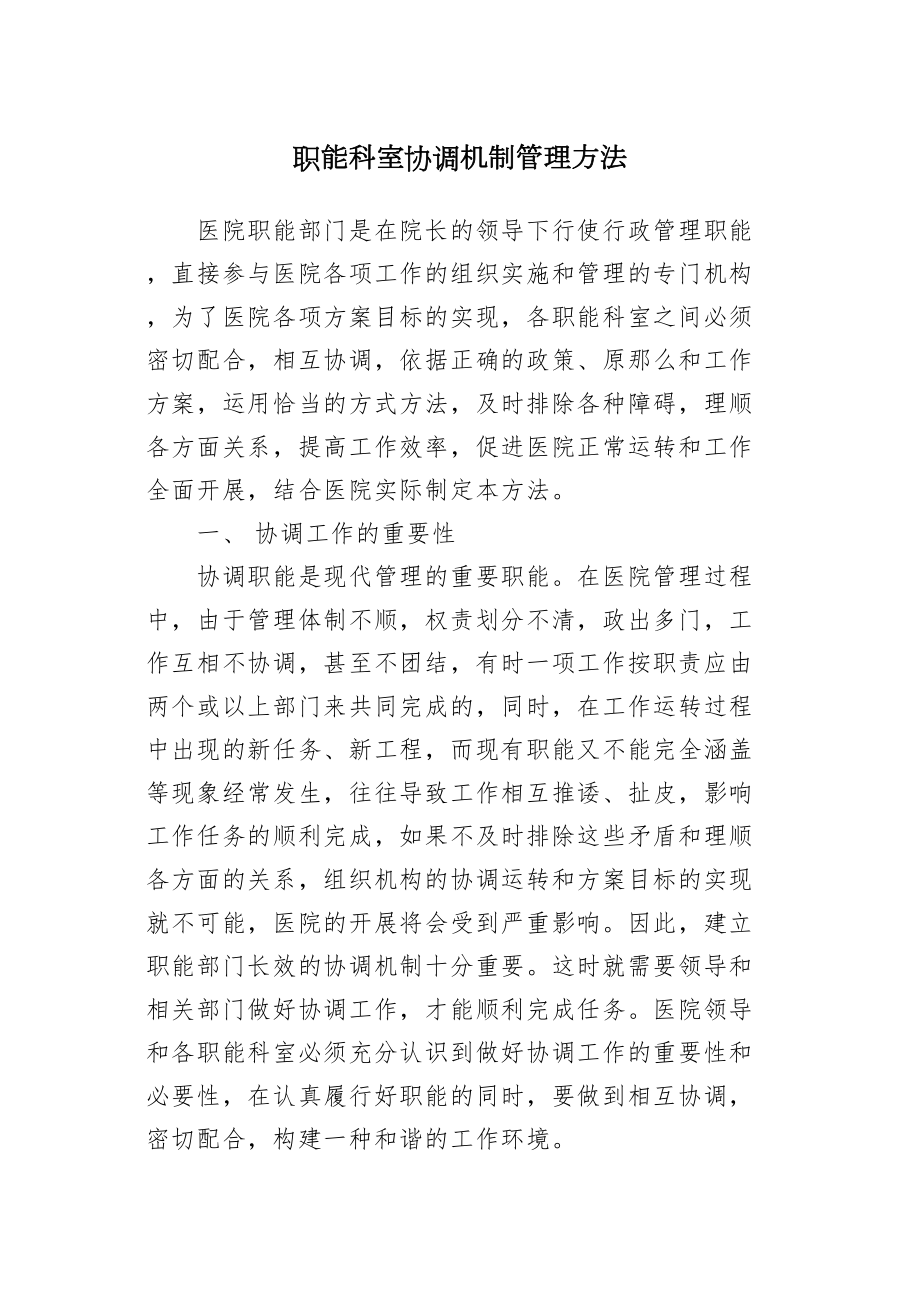 医学专题一《医院职能科室协调机制》-(1).docx_第1页