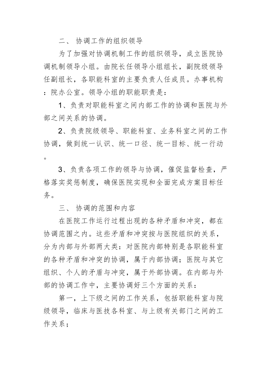 医学专题一《医院职能科室协调机制》-(1).docx_第2页