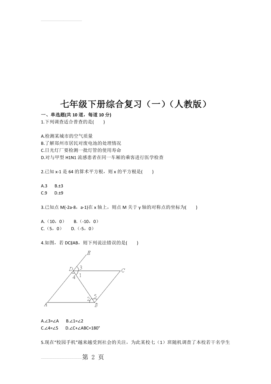 七年级下册综合复习（一（人教版(4页).doc_第2页