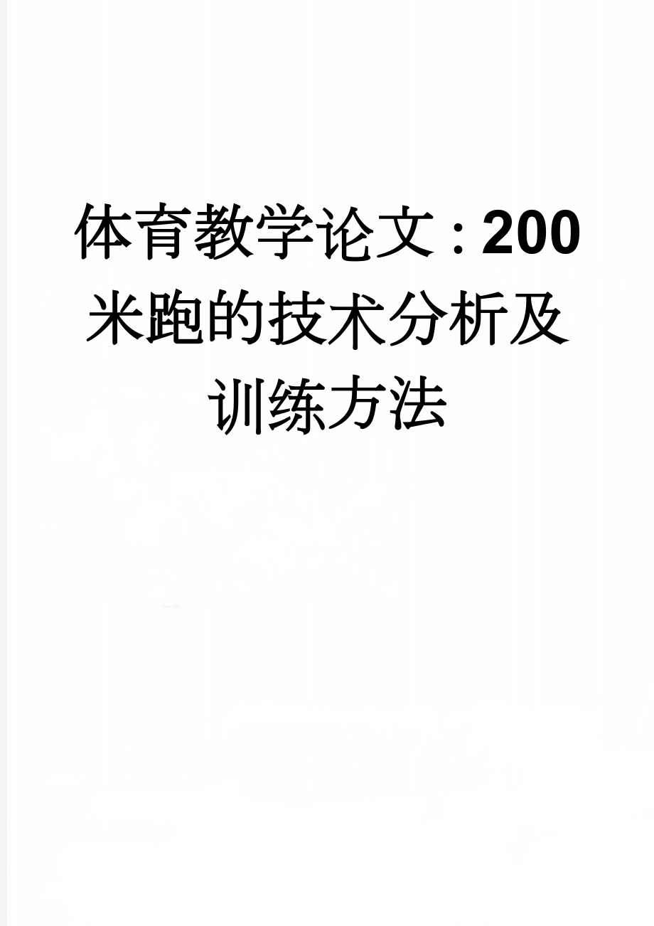 体育教学论文：200米跑的技术分析及训练方法　(7页).doc_第1页