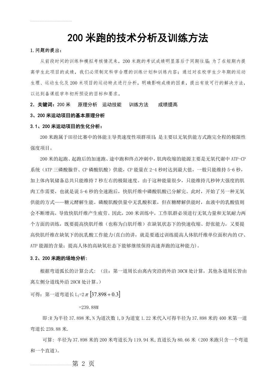 体育教学论文：200米跑的技术分析及训练方法　(7页).doc_第2页