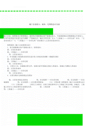 施工企业收入、成本、毛利的会计分录(2页).doc