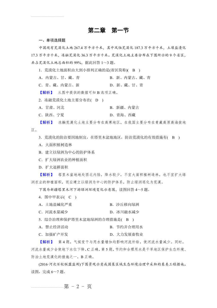 人教版地理必修3检测：第二章 区域生态环境建设 第1节 检测 Word版含答案(4页).doc_第2页