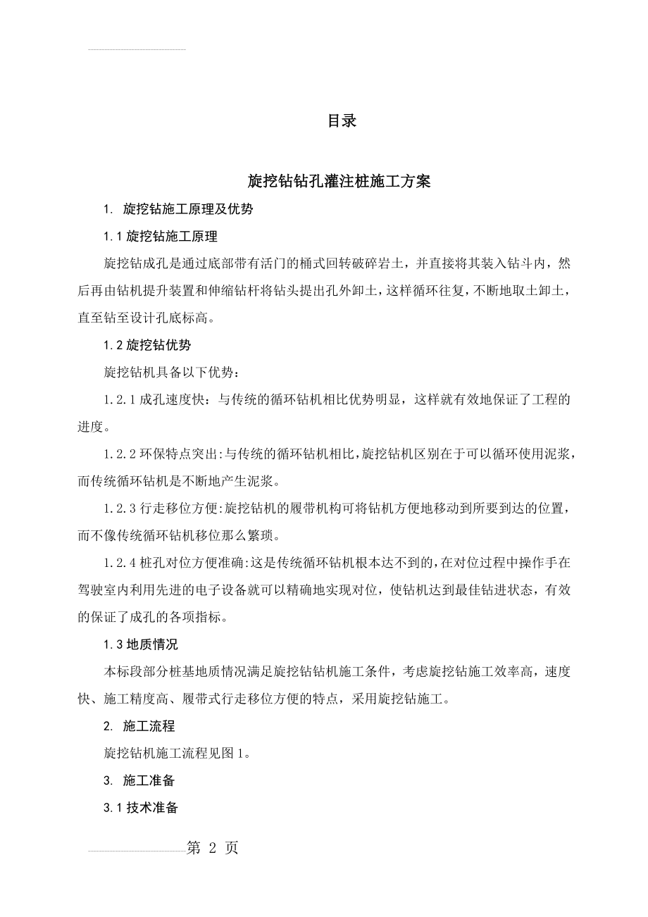 旋挖钻专项施工方案(19页).doc_第2页