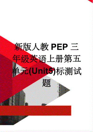 新版人教PEP三年级英语上册第五单元(Unit5)标测试题(3页).doc