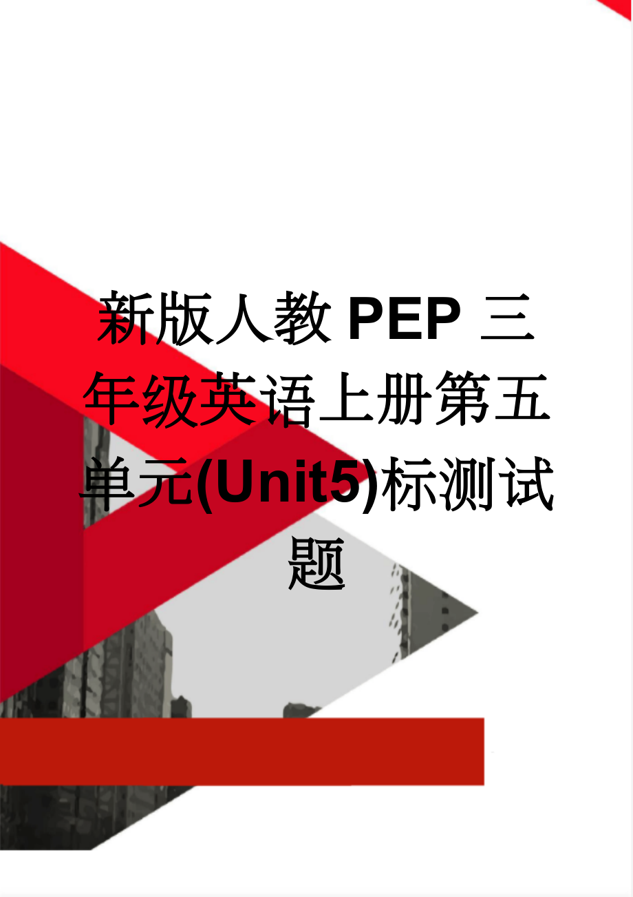 新版人教PEP三年级英语上册第五单元(Unit5)标测试题(3页).doc_第1页