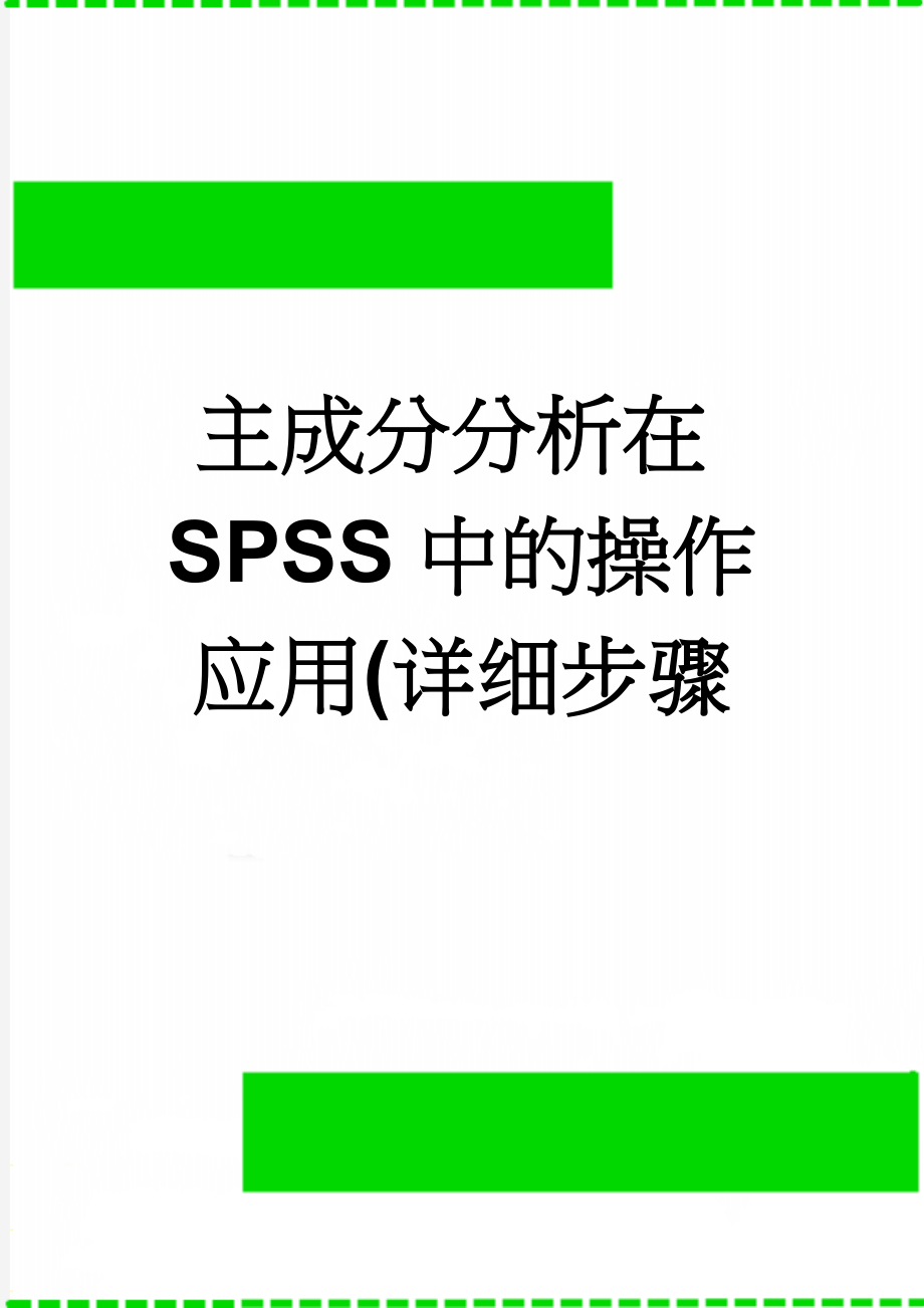 主成分分析在SPSS中的操作应用(详细步骤(7页).doc_第1页