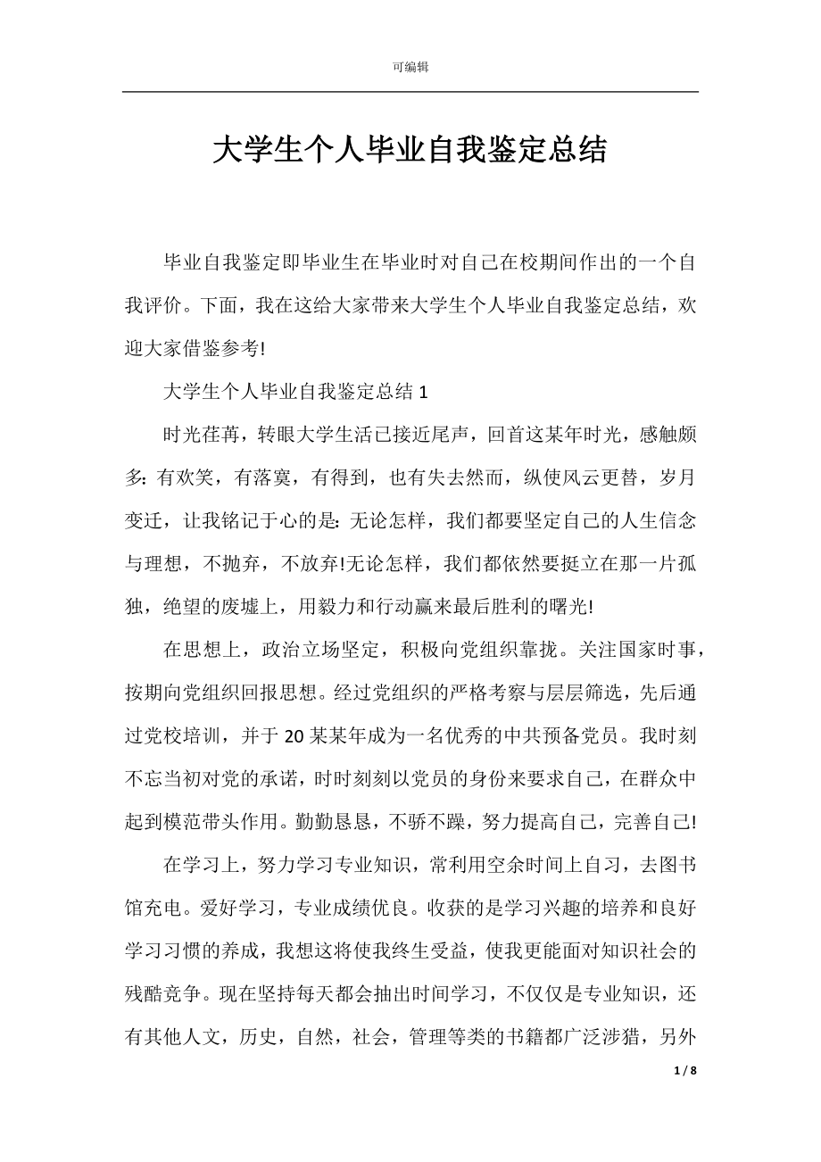 大学生个人毕业自我鉴定总结.docx_第1页