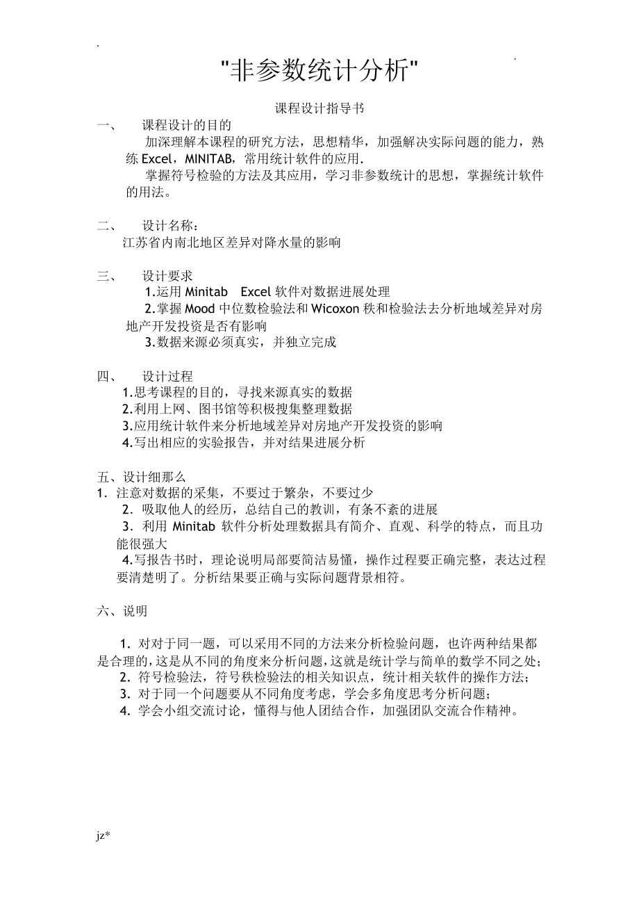 非参数统计课程设计报告.pdf_第1页