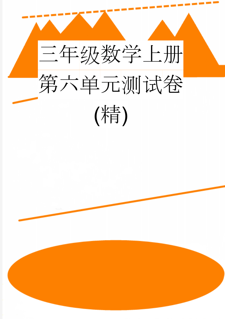 三年级数学上册第六单元测试卷(精)(3页).doc_第1页