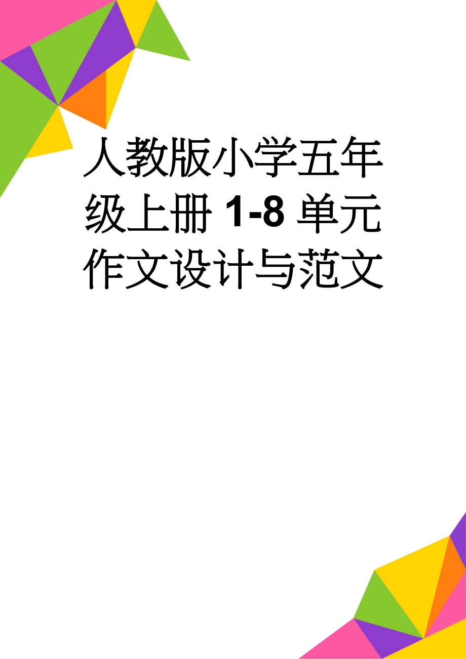 人教版小学五年级上册1-8单元作文设计与范文(38页).doc_第1页