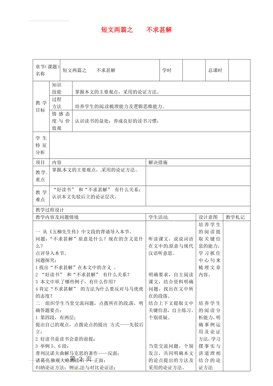 九年级语文上册 第15课《短文两篇之》不求甚解教案 新人教版(4页).doc_第2页