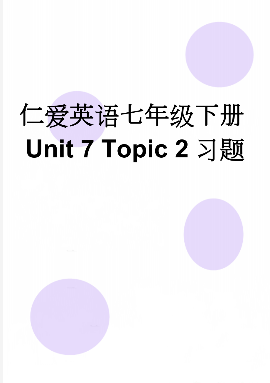 仁爱英语七年级下册Unit 7 Topic 2习题(3页).doc_第1页