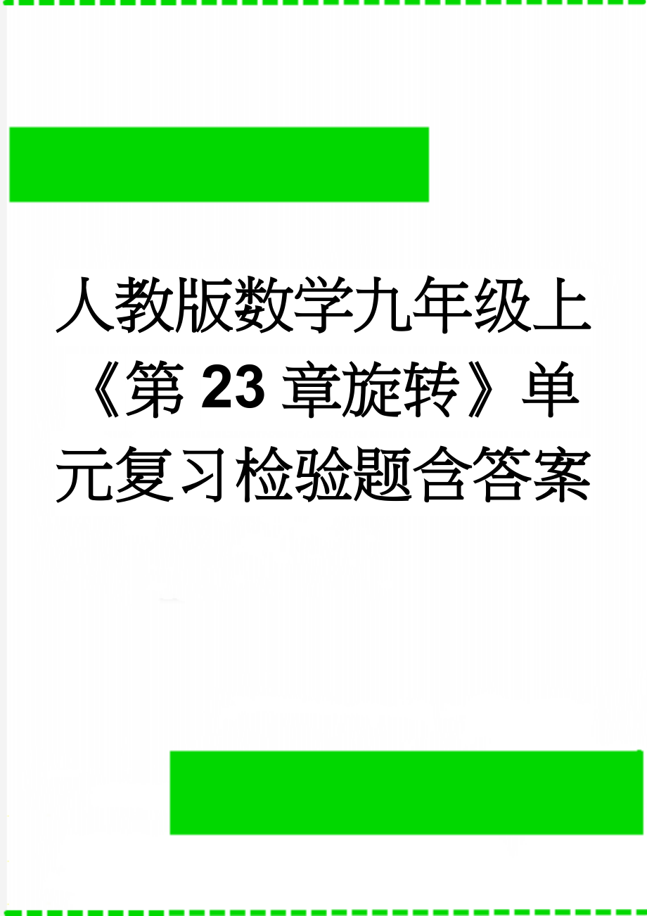 人教版数学九年级上《第23章旋转》单元复习检验题含答案(6页).doc_第1页