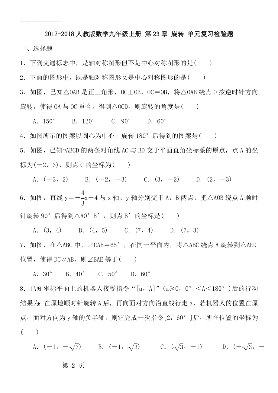 人教版数学九年级上《第23章旋转》单元复习检验题含答案(6页).doc_第2页