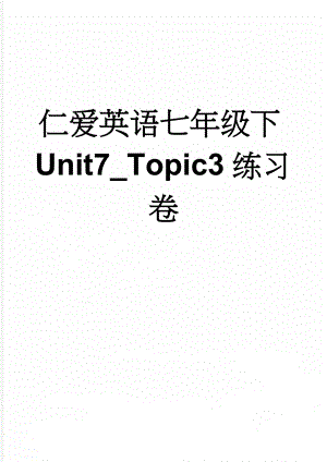 仁爱英语七年级下Unit7_Topic3练习卷(6页).doc