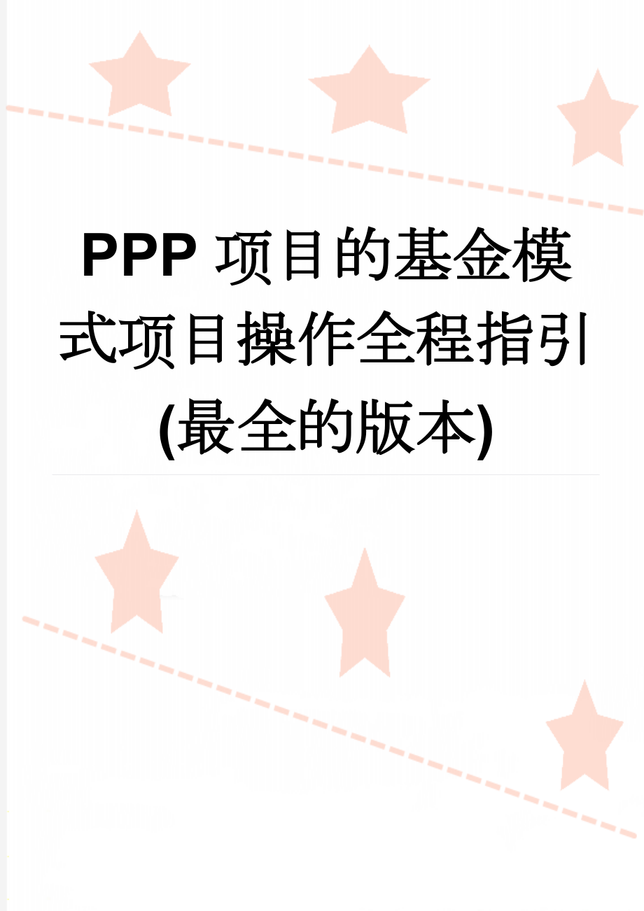 PPP项目的基金模式项目操作全程指引(最全的版本)(27页).docx_第1页