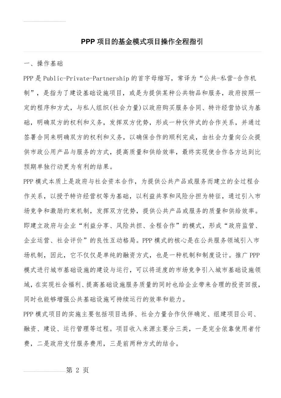 PPP项目的基金模式项目操作全程指引(最全的版本)(27页).docx_第2页