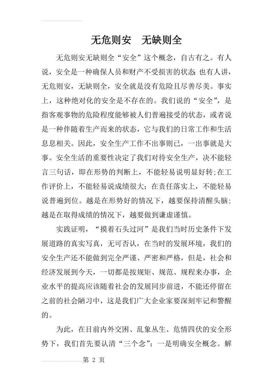 无危则安--无缺则全(7页).doc_第2页