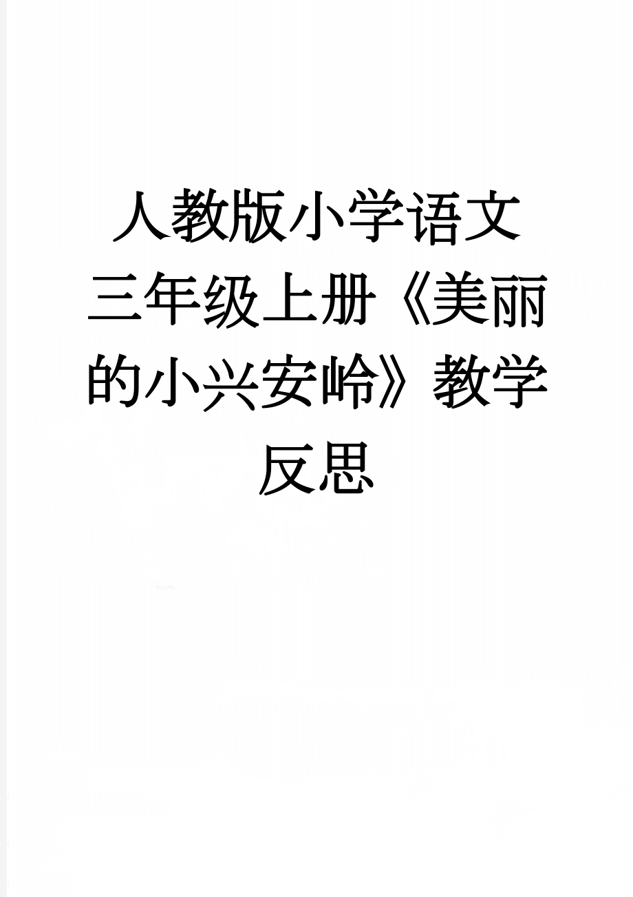 人教版小学语文三年级上册《美丽的小兴安岭》教学反思(3页).doc_第1页