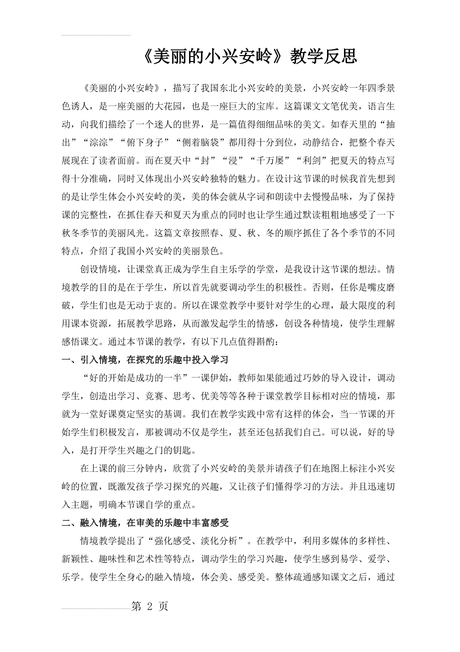 人教版小学语文三年级上册《美丽的小兴安岭》教学反思(3页).doc_第2页