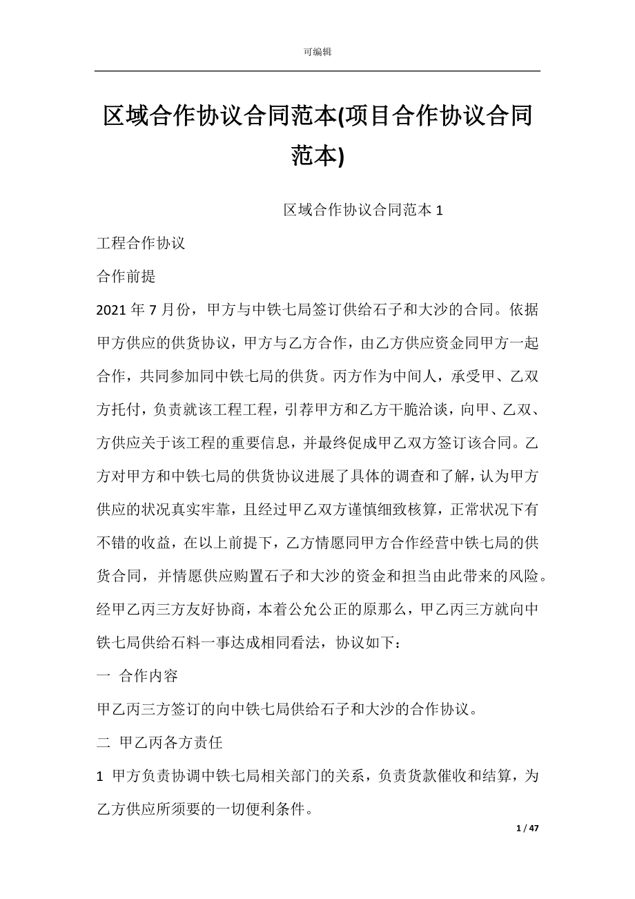 区域合作协议合同范本(项目合作协议合同范本).docx_第1页