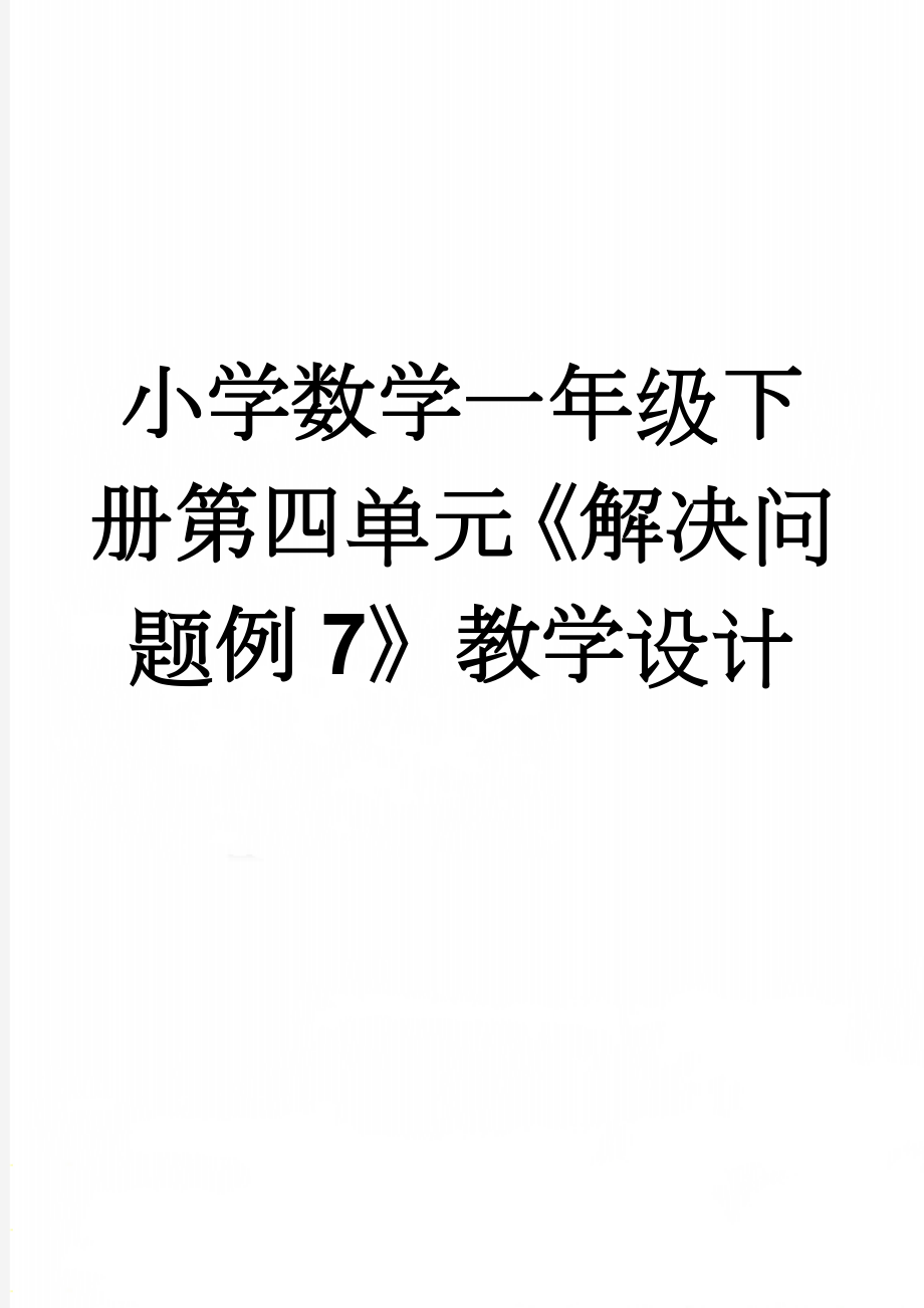 小学数学一年级下册第四单元《解决问题例7》教学设计(5页).doc_第1页