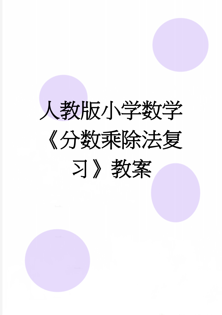 人教版小学数学《分数乘除法复习》教案(5页).doc_第1页