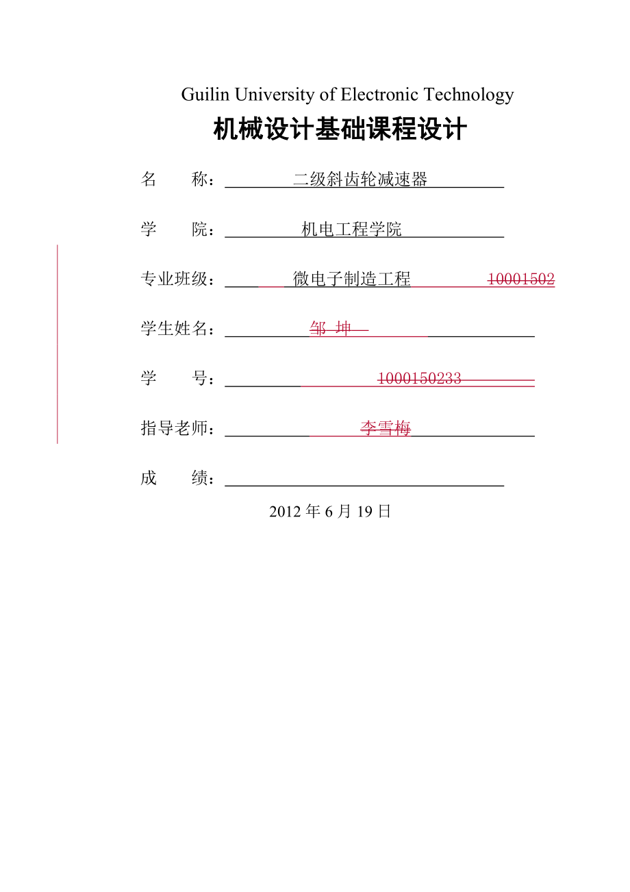 二级斜齿圆柱齿轮减速器课程设计说明书(32页).doc_第2页