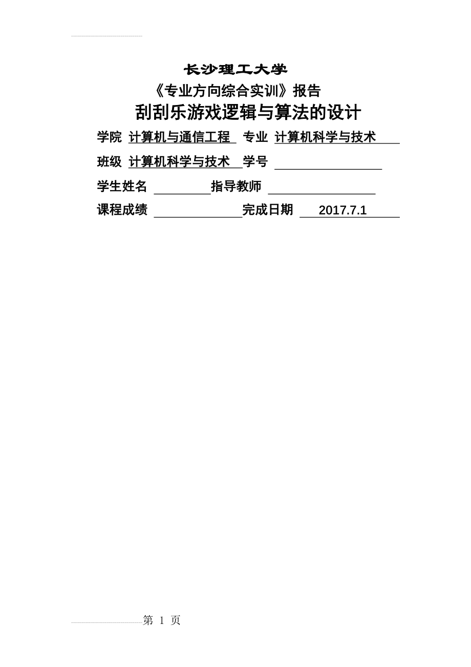 《专业方向综合实训》报告-刮刮乐游戏软件的设计与实现(18页).docx_第2页