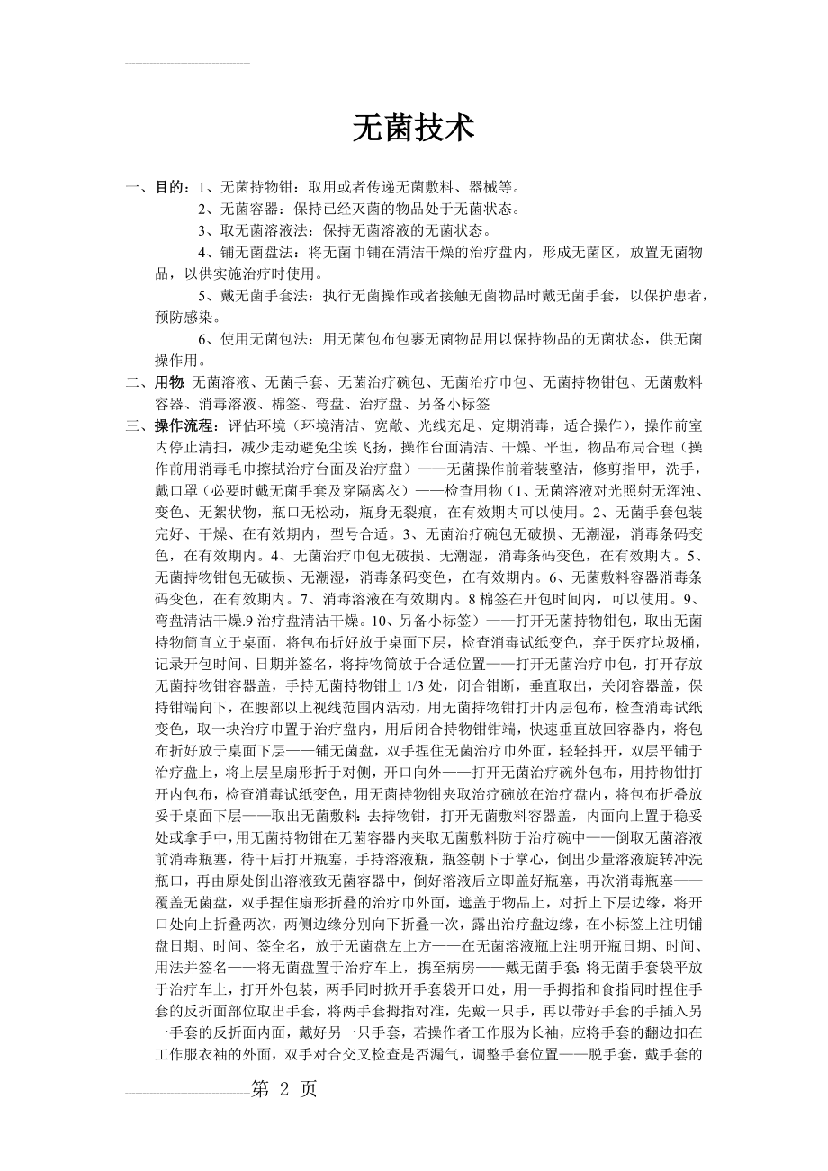 无菌技术操作流程41569(3页).doc_第2页