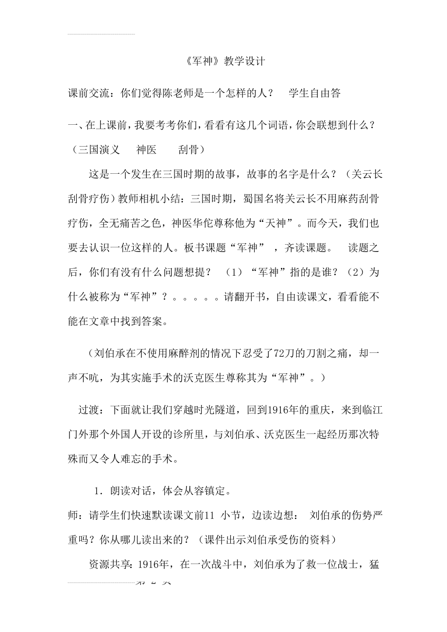 军神教学设计(六年级选读课文)(6页).doc_第2页