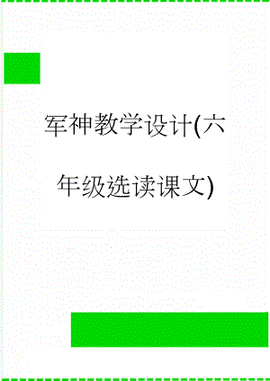 军神教学设计(六年级选读课文)(6页).doc