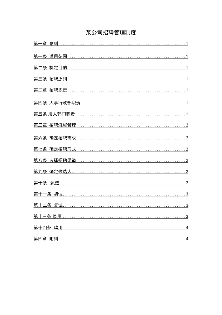 某公司招聘管理制度(26页).doc_第2页