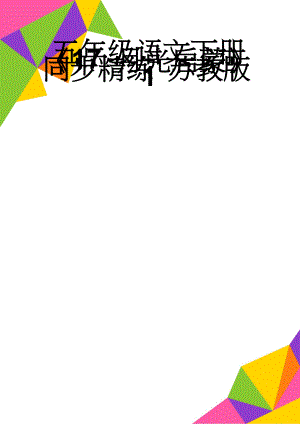 五年级语文下册《17 月光启蒙》同步精练 苏教版1(4页).doc