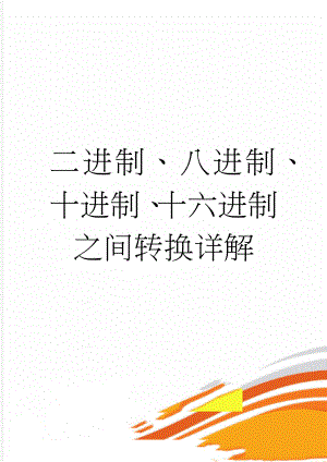 二进制、八进制、十进制、十六进制之间转换详解(14页).doc