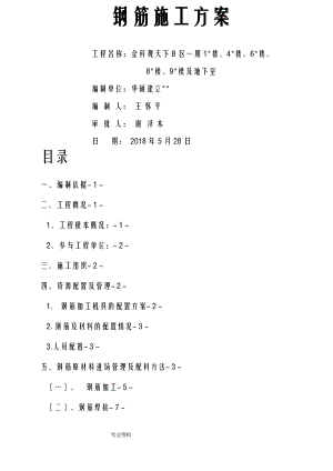 钢筋工程施工建筑施工组织设计及对策.pdf