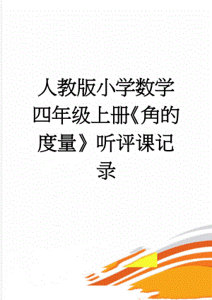 人教版小学数学四年级上册《角的度量》听评课记录(3页).doc