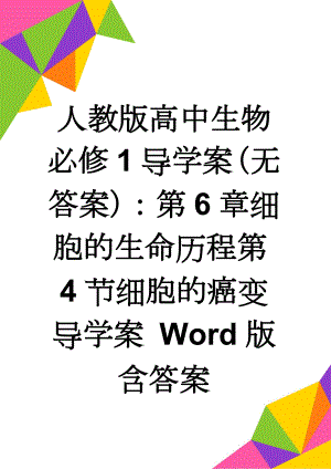 人教版高中生物必修1导学案（无答案）：第6章细胞的生命历程第4节细胞的癌变 导学案 Word版含答案(6页).doc