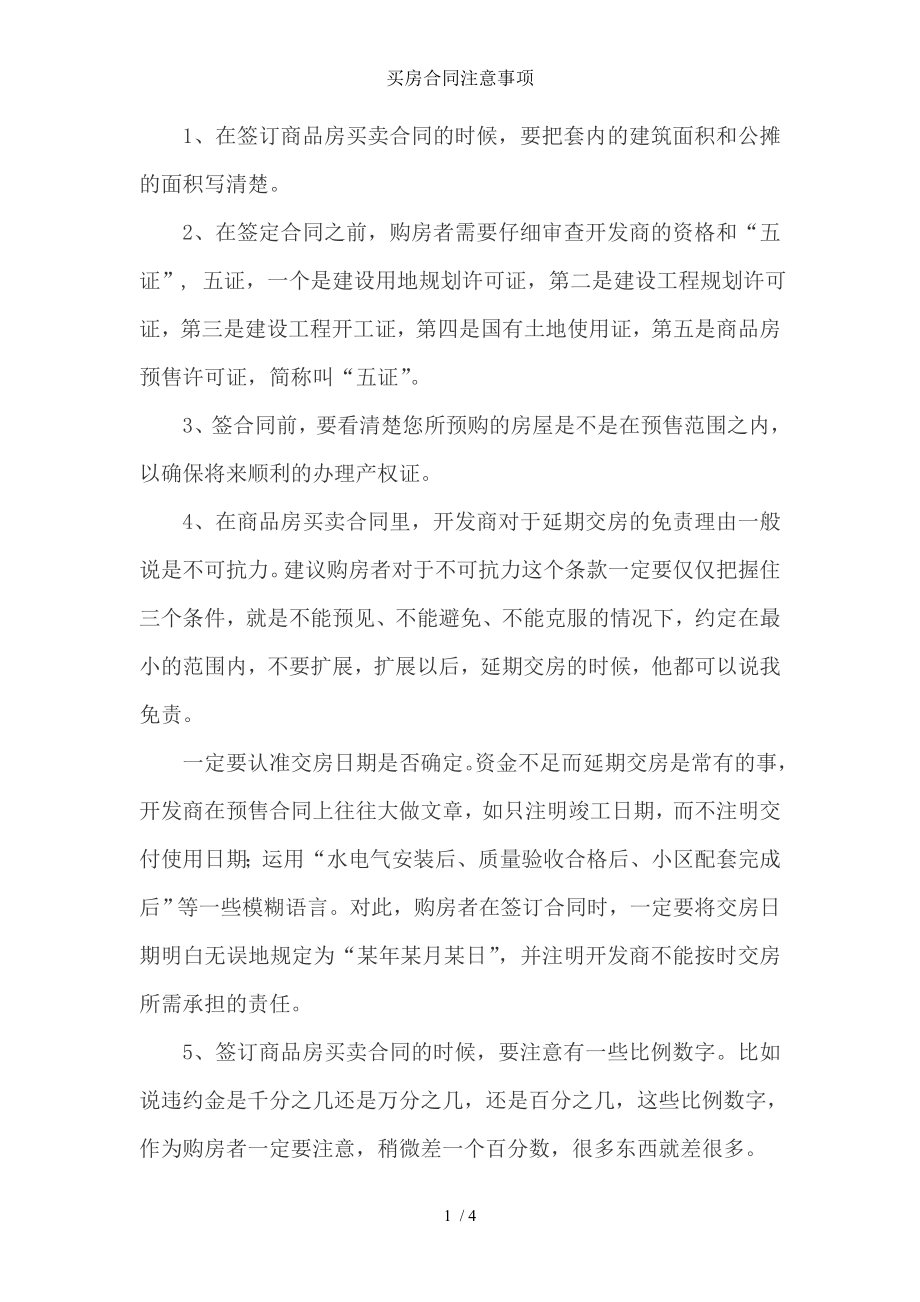 买房合同注意事项.doc_第1页