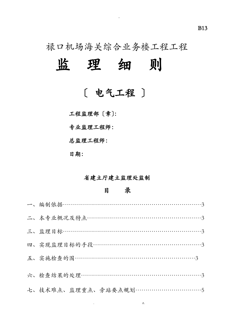 电气工程监理实施细则.pdf_第1页