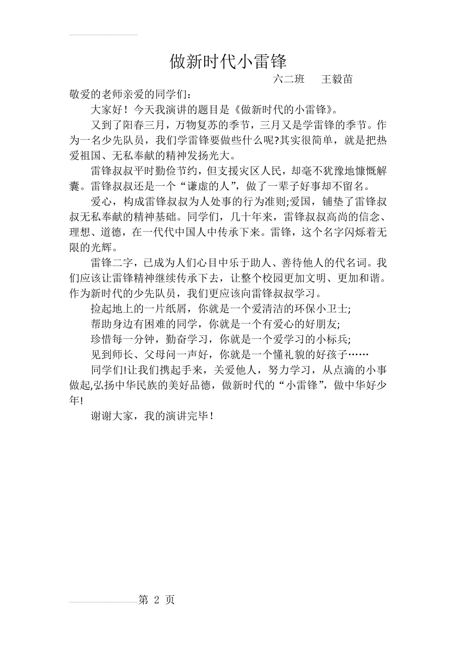 做新时代的小雷锋演讲稿(2页).doc_第2页